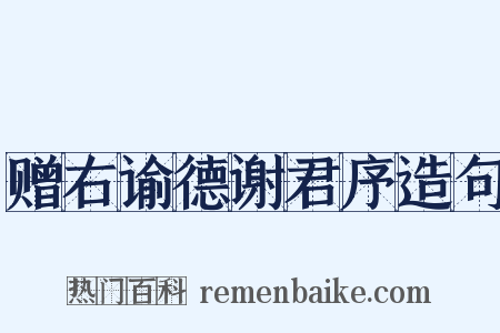 赠右谕德谢君序造句是什么意思的图片
